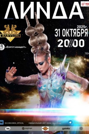 Линда 2025