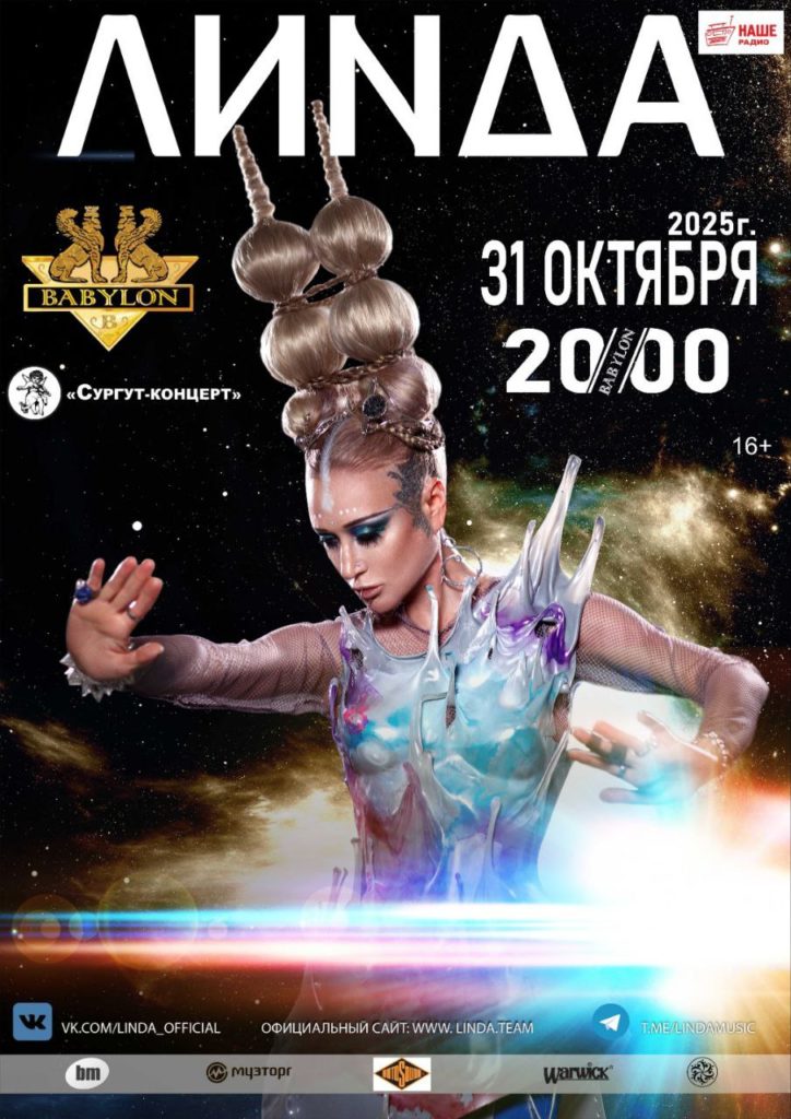 Линда 2025